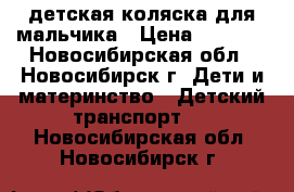 детская коляска для мальчика › Цена ­ 1 500 - Новосибирская обл., Новосибирск г. Дети и материнство » Детский транспорт   . Новосибирская обл.,Новосибирск г.